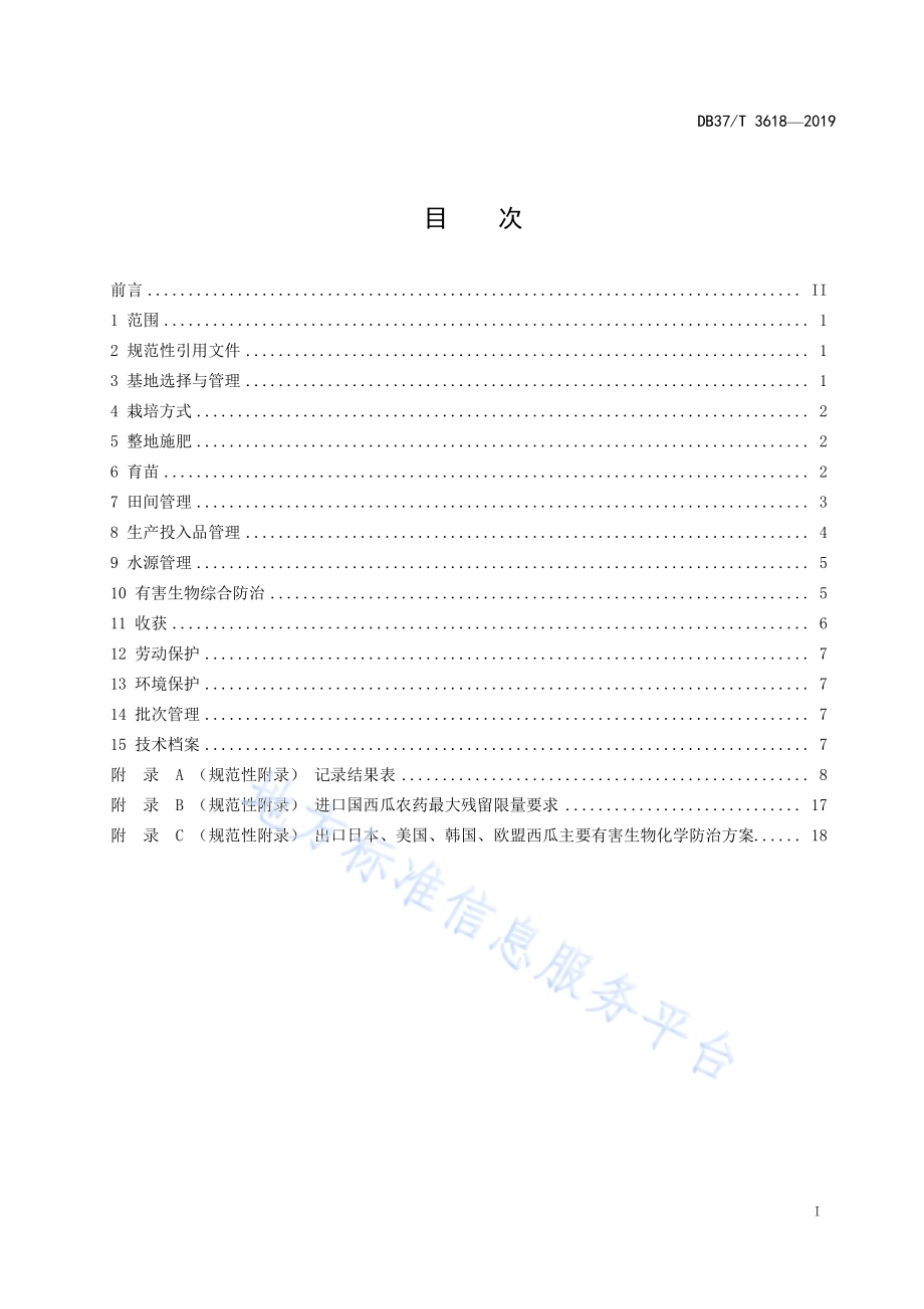 良好农业规范　出口西瓜操作指南DB37／T 3618-2019.pdf_第2页