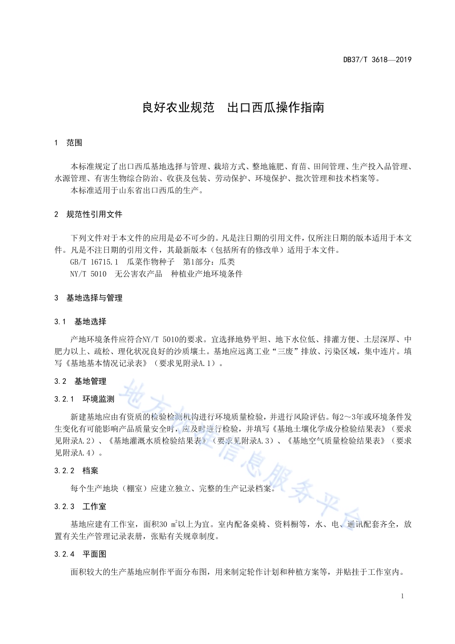 良好农业规范　出口西瓜操作指南DB37／T 3618-2019.pdf_第4页