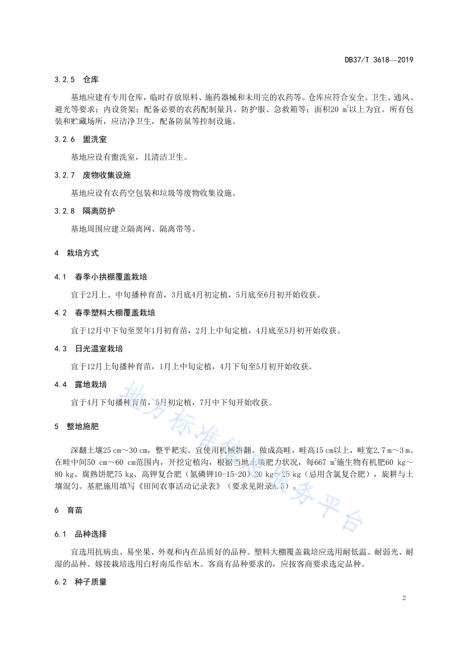 良好农业规范　出口西瓜操作指南DB37／T 3618-2019.pdf_第5页