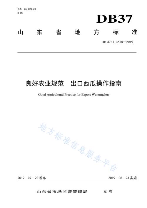 良好农业规范　出口西瓜操作指南DB37／T 3618-2019.pdf