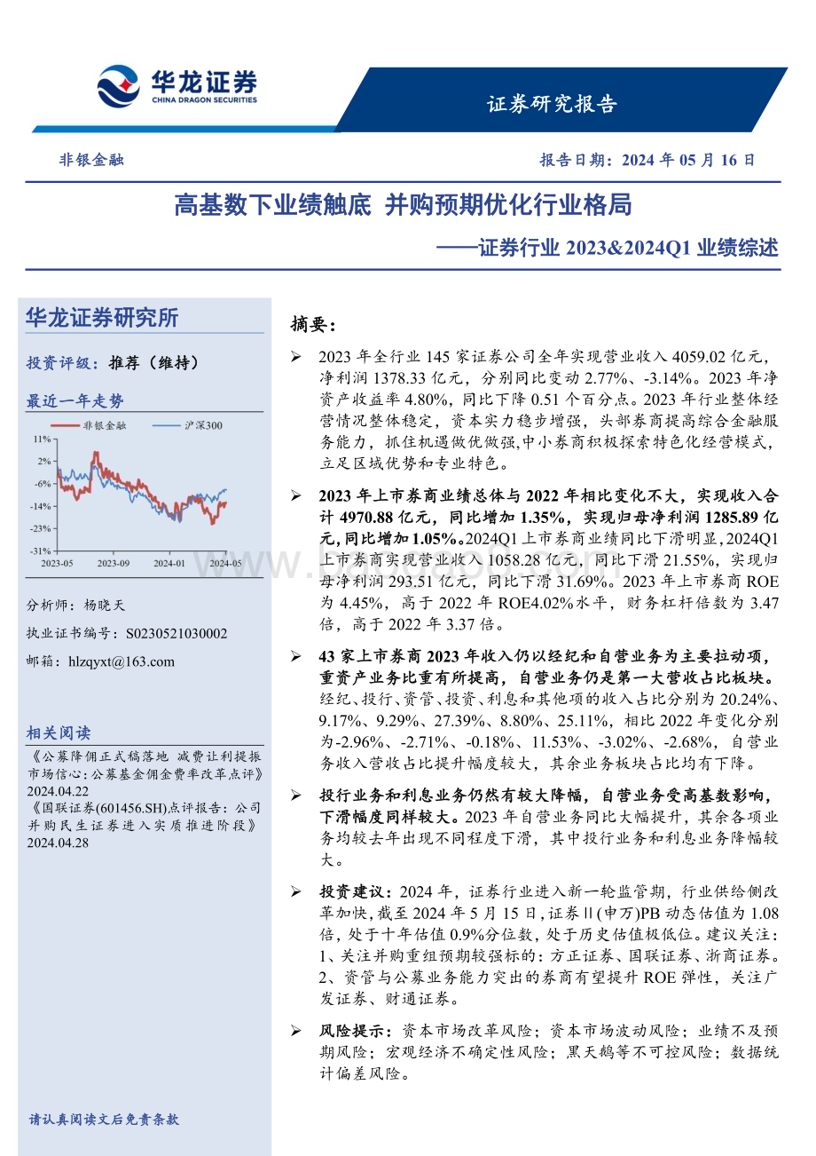 20240516_华龙证券_证券行业：高基数下业绩触底并购预期优化行业格局_23页.pdf_第1页