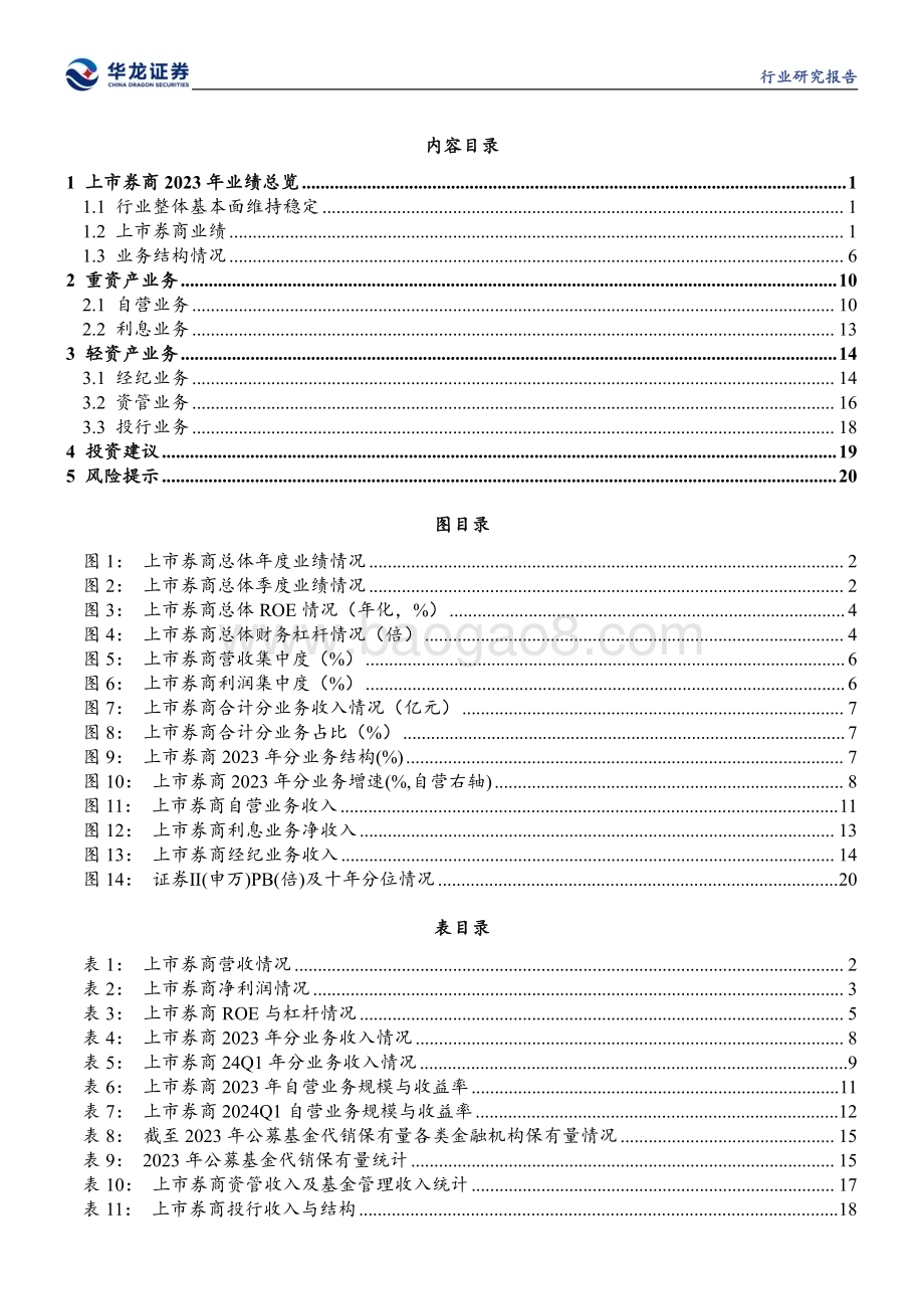 20240516_华龙证券_证券行业：高基数下业绩触底并购预期优化行业格局_23页.pdf_第2页