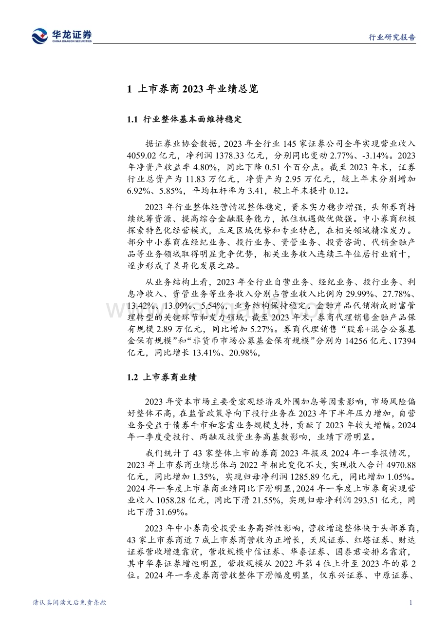 20240516_华龙证券_证券行业：高基数下业绩触底并购预期优化行业格局_23页.pdf_第3页