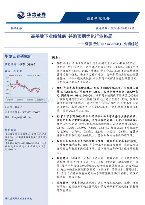 20240516_华龙证券_证券行业：高基数下业绩触底并购预期优化行业格局_23页.pdf
