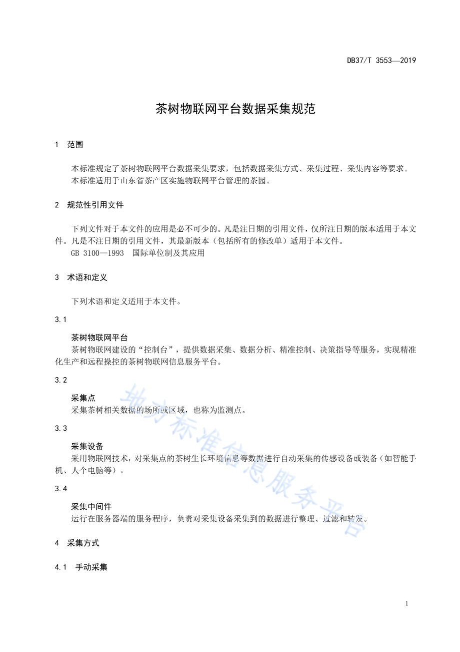 茶树物联网平台数据采集规范DB37／T 3553-2019.pdf_第4页