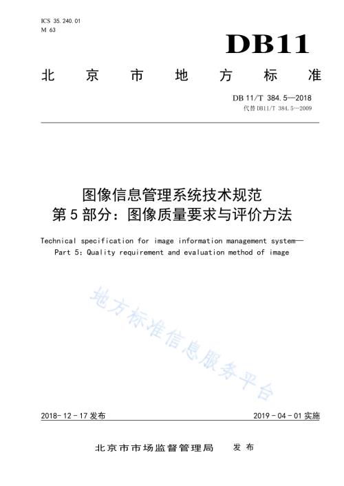 图像信息管理系统技术规范 第5部分：图像质量要求与评价方法DB11／T 384.5-2018.pdf