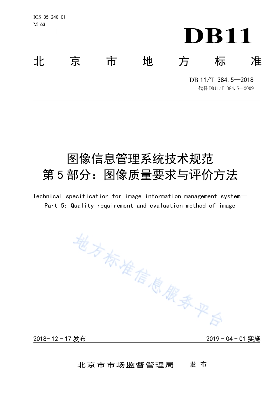 图像信息管理系统技术规范 第5部分：图像质量要求与评价方法DB11／T 384.5-2018.pdf_第1页