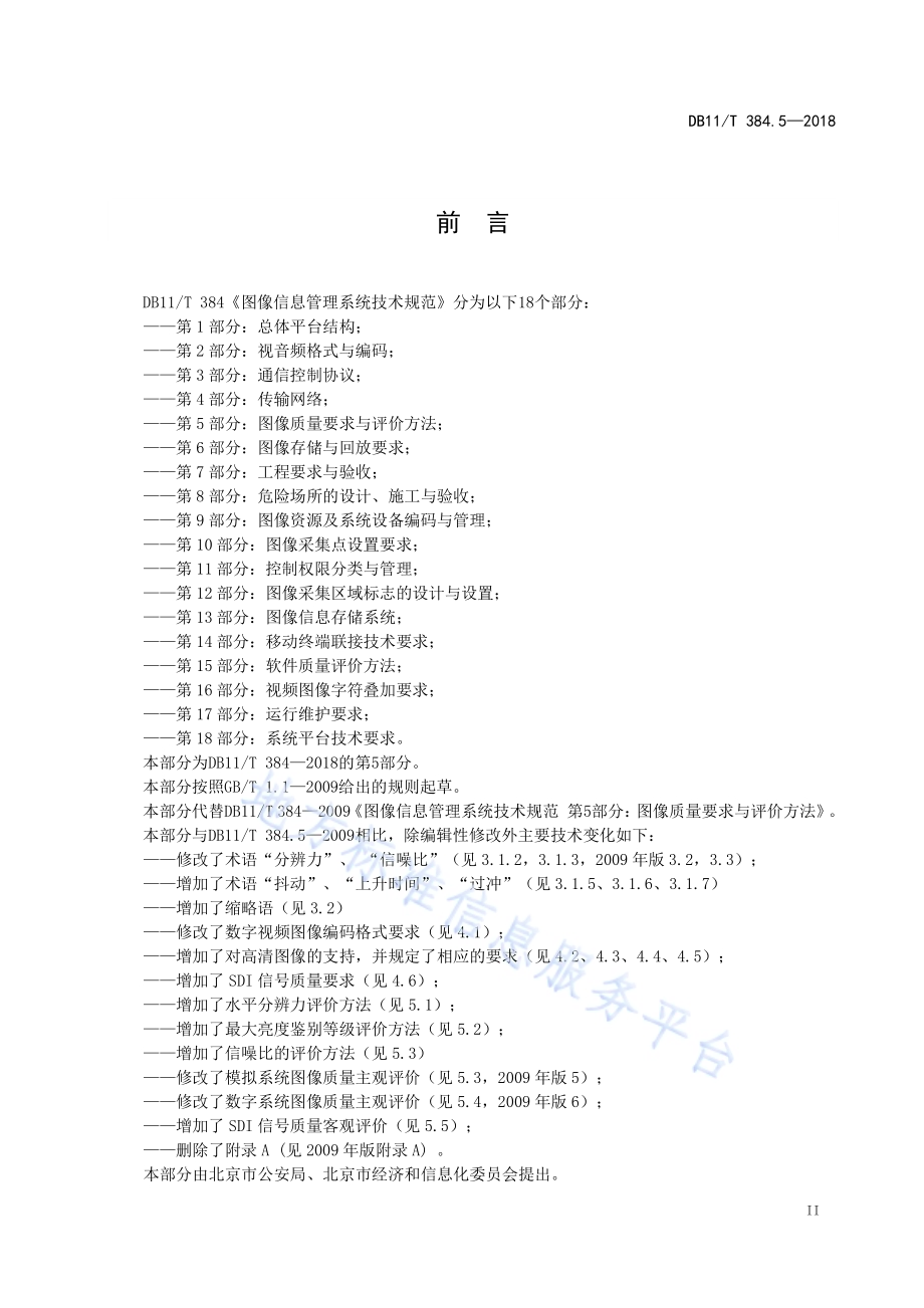 图像信息管理系统技术规范 第5部分：图像质量要求与评价方法DB11／T 384.5-2018.pdf_第4页