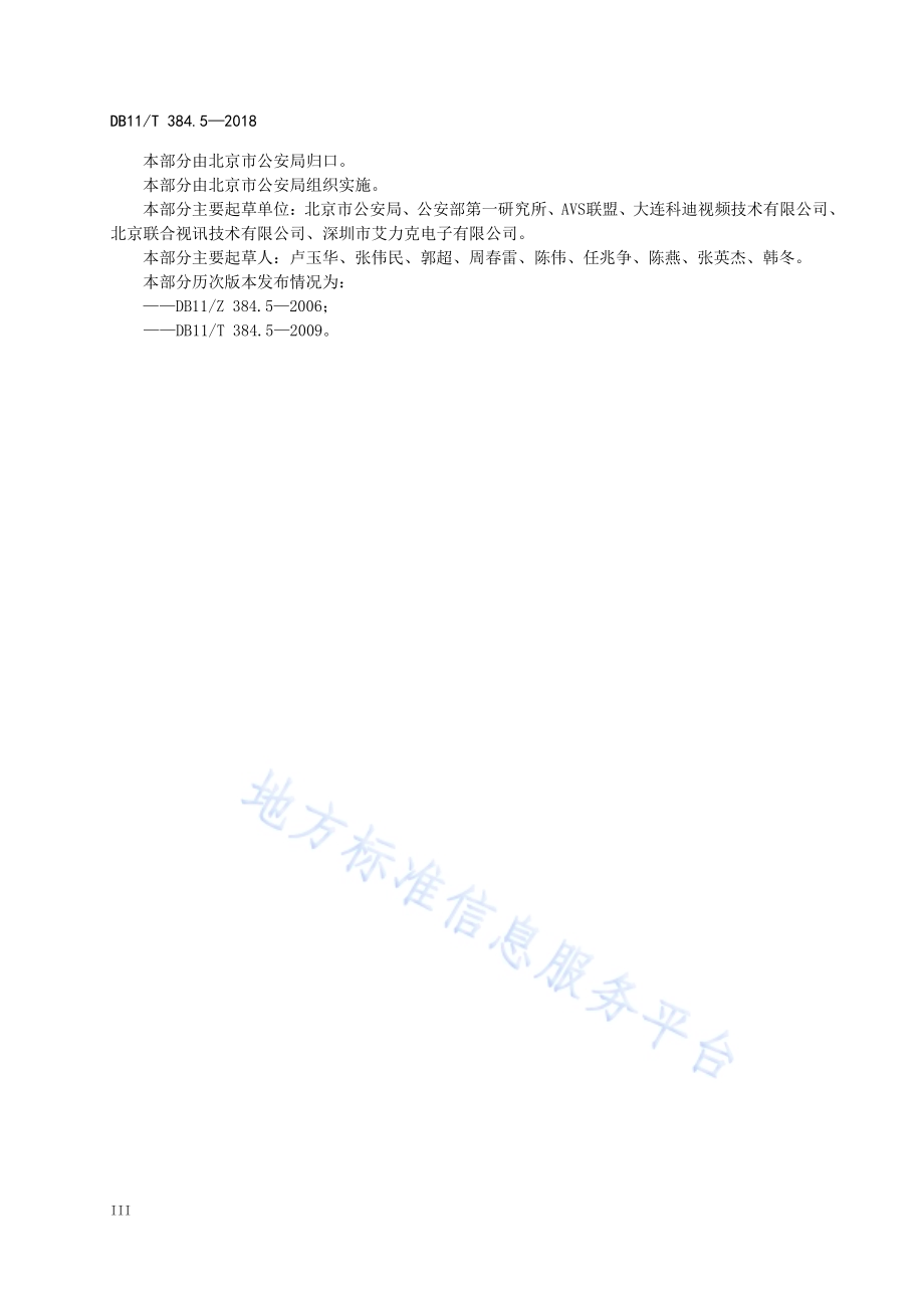 图像信息管理系统技术规范 第5部分：图像质量要求与评价方法DB11／T 384.5-2018.pdf_第5页
