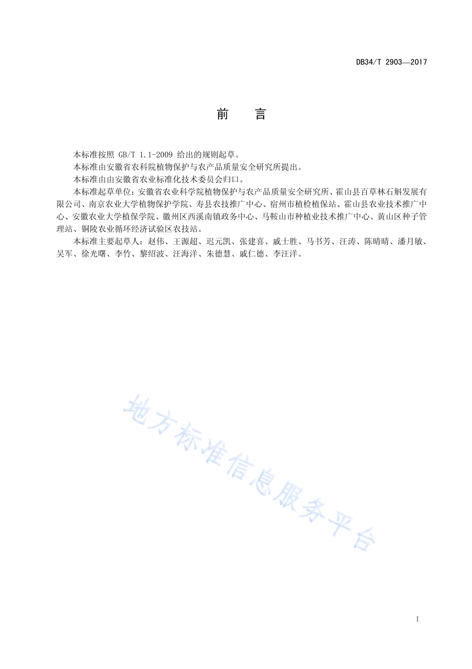 大豆根部病害综合防控技术规程DB34／T 2903-2017.pdf_第3页