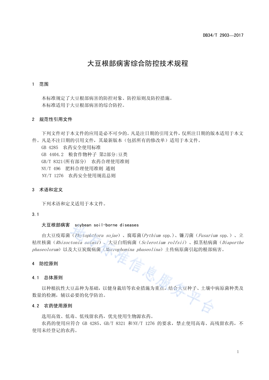 大豆根部病害综合防控技术规程DB34／T 2903-2017.pdf_第5页
