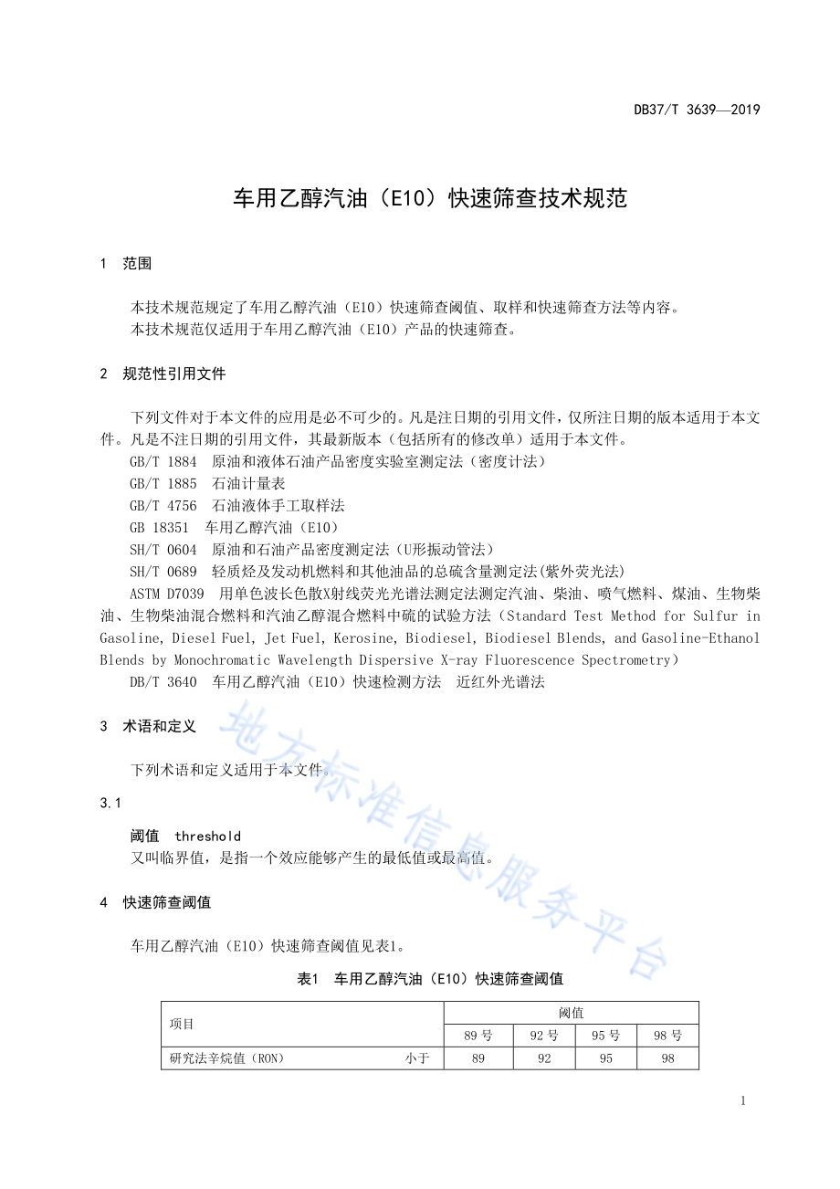 车用乙醇汽油（E10）快速筛查技术规范DB37／T 3639-2019.pdf_第3页