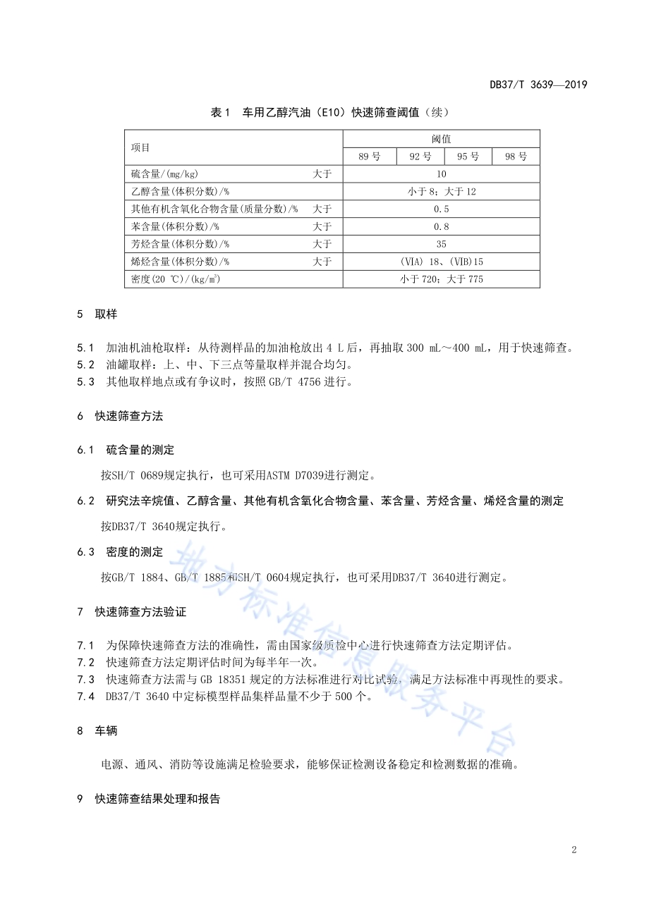 车用乙醇汽油（E10）快速筛查技术规范DB37／T 3639-2019.pdf_第4页