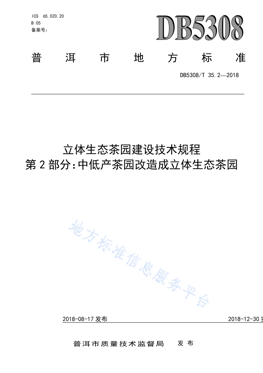 立体生态茶园建设技术规程第2部分：中低产茶园改造成立体生态茶园DB5308／T 35.2-2018.pdf_第1页