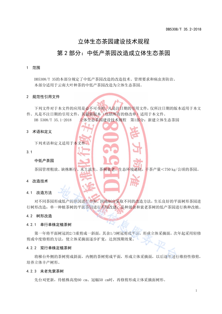立体生态茶园建设技术规程第2部分：中低产茶园改造成立体生态茶园DB5308／T 35.2-2018.pdf_第3页