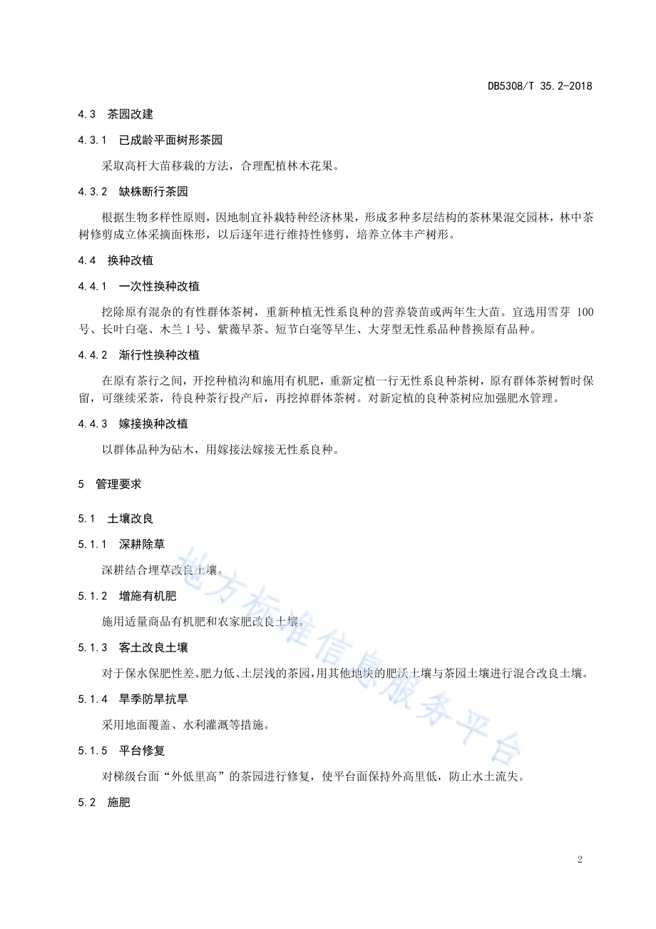立体生态茶园建设技术规程第2部分：中低产茶园改造成立体生态茶园DB5308／T 35.2-2018.pdf_第4页
