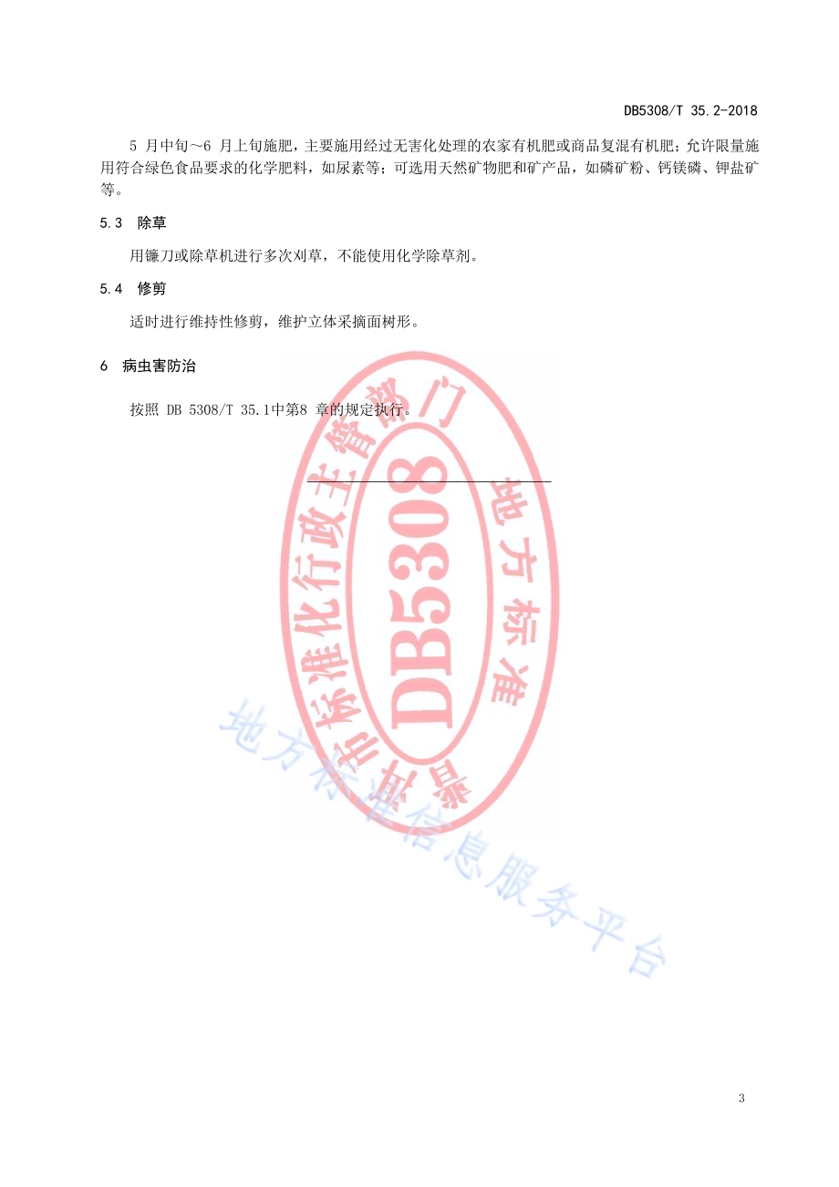 立体生态茶园建设技术规程第2部分：中低产茶园改造成立体生态茶园DB5308／T 35.2-2018.pdf_第5页