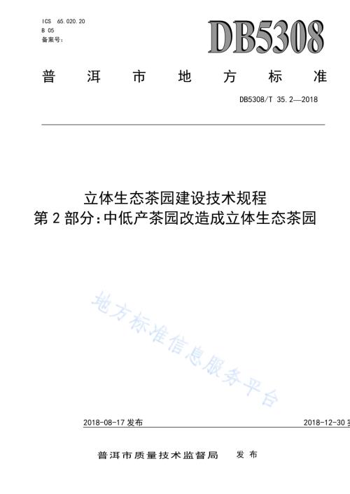 立体生态茶园建设技术规程第2部分：中低产茶园改造成立体生态茶园DB5308／T 35.2-2018.pdf