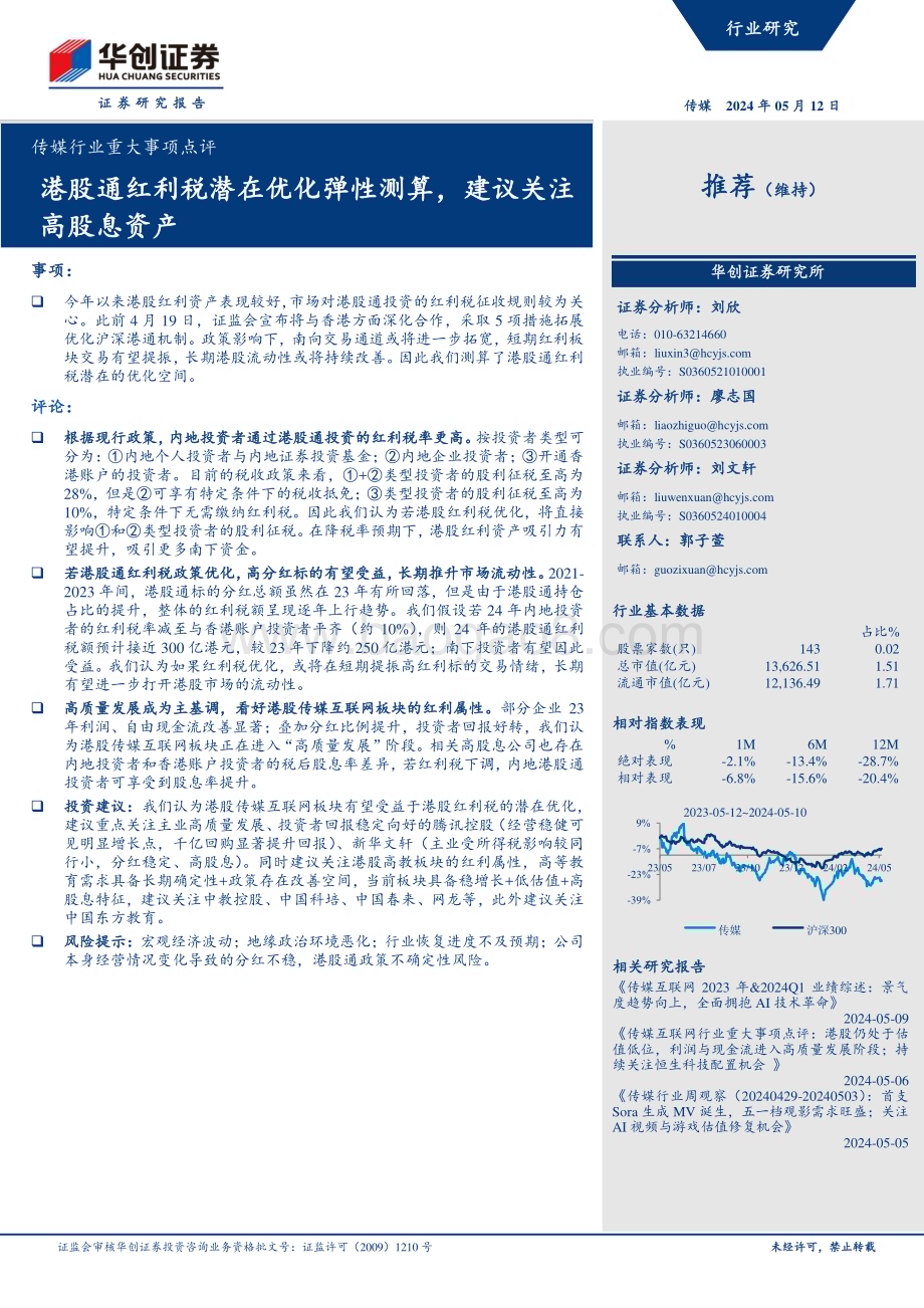 20240512_华创证券_传媒行业重大事项点评：港股通红利税潜在优化弹性测算建议关注高股息资产_13页.pdf_第1页