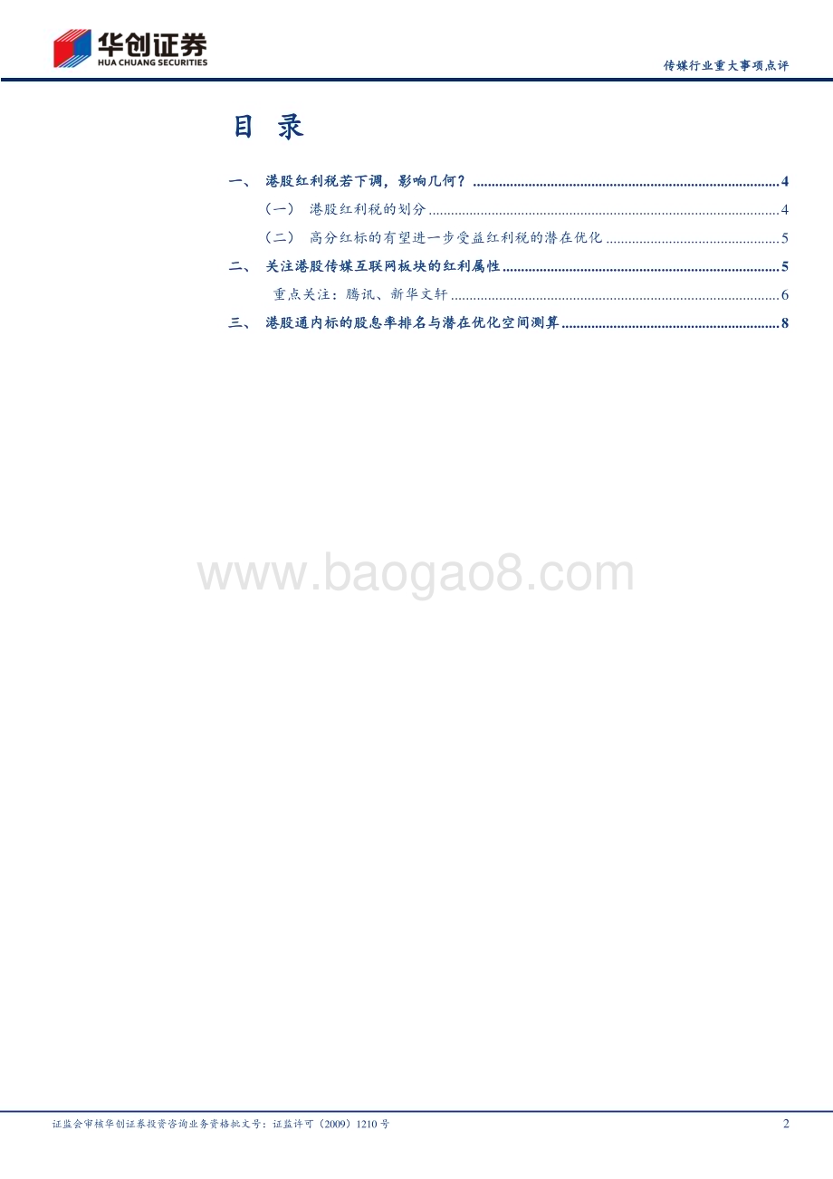 20240512_华创证券_传媒行业重大事项点评：港股通红利税潜在优化弹性测算建议关注高股息资产_13页.pdf_第2页