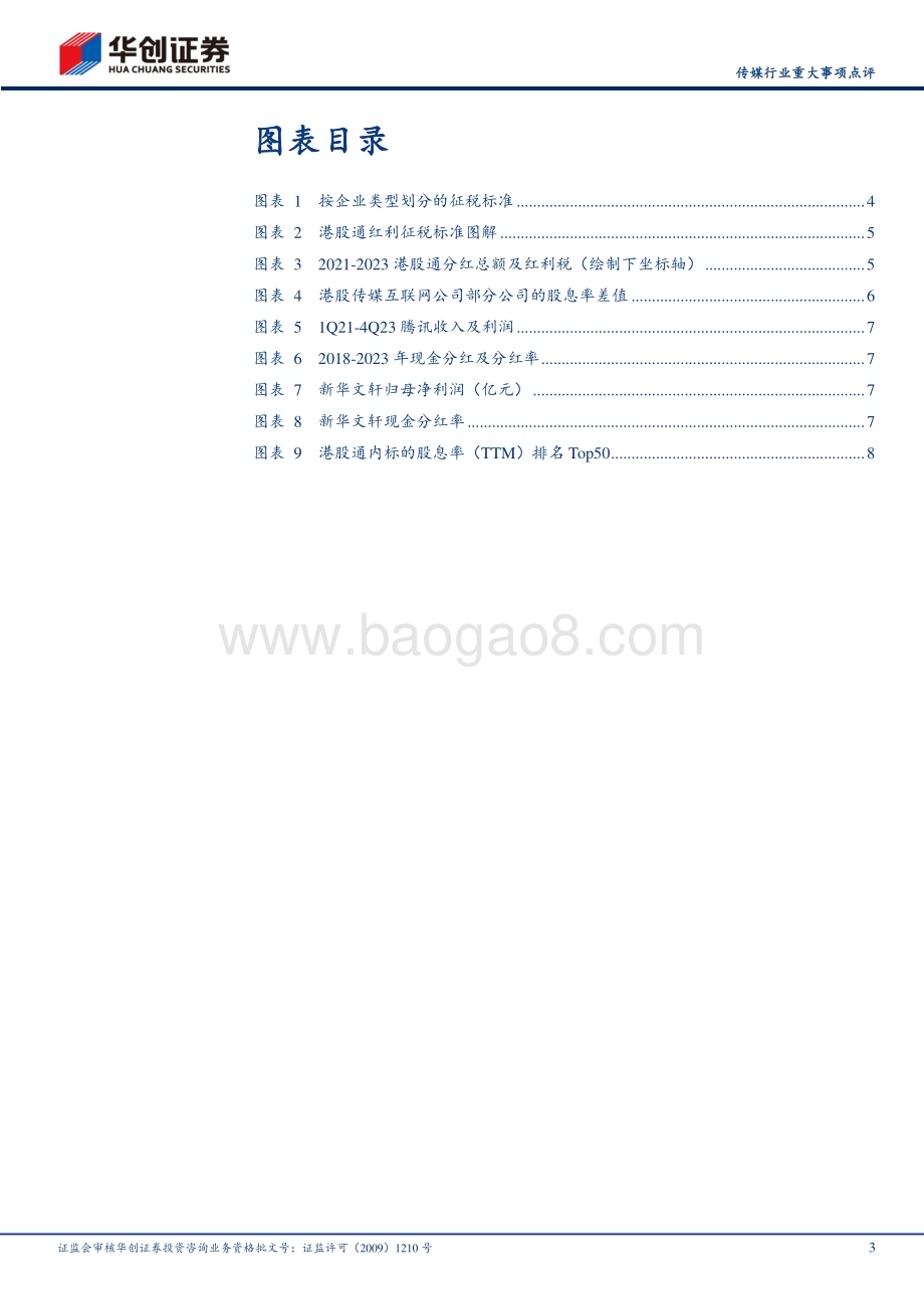 20240512_华创证券_传媒行业重大事项点评：港股通红利税潜在优化弹性测算建议关注高股息资产_13页.pdf_第3页