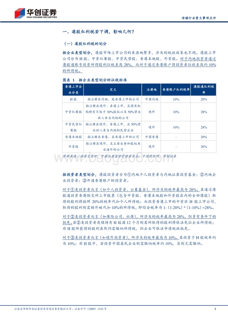 20240512_华创证券_传媒行业重大事项点评：港股通红利税潜在优化弹性测算建议关注高股息资产_13页.pdf_第4页