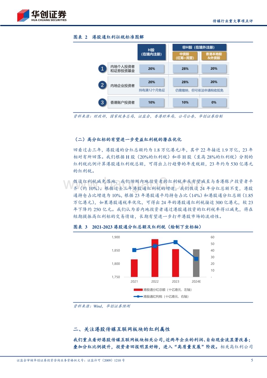 20240512_华创证券_传媒行业重大事项点评：港股通红利税潜在优化弹性测算建议关注高股息资产_13页.pdf_第5页