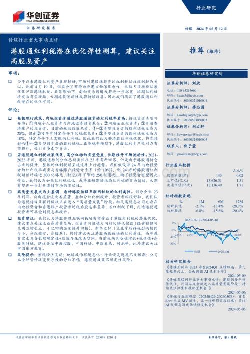 20240512_华创证券_传媒行业重大事项点评：港股通红利税潜在优化弹性测算建议关注高股息资产_13页.pdf