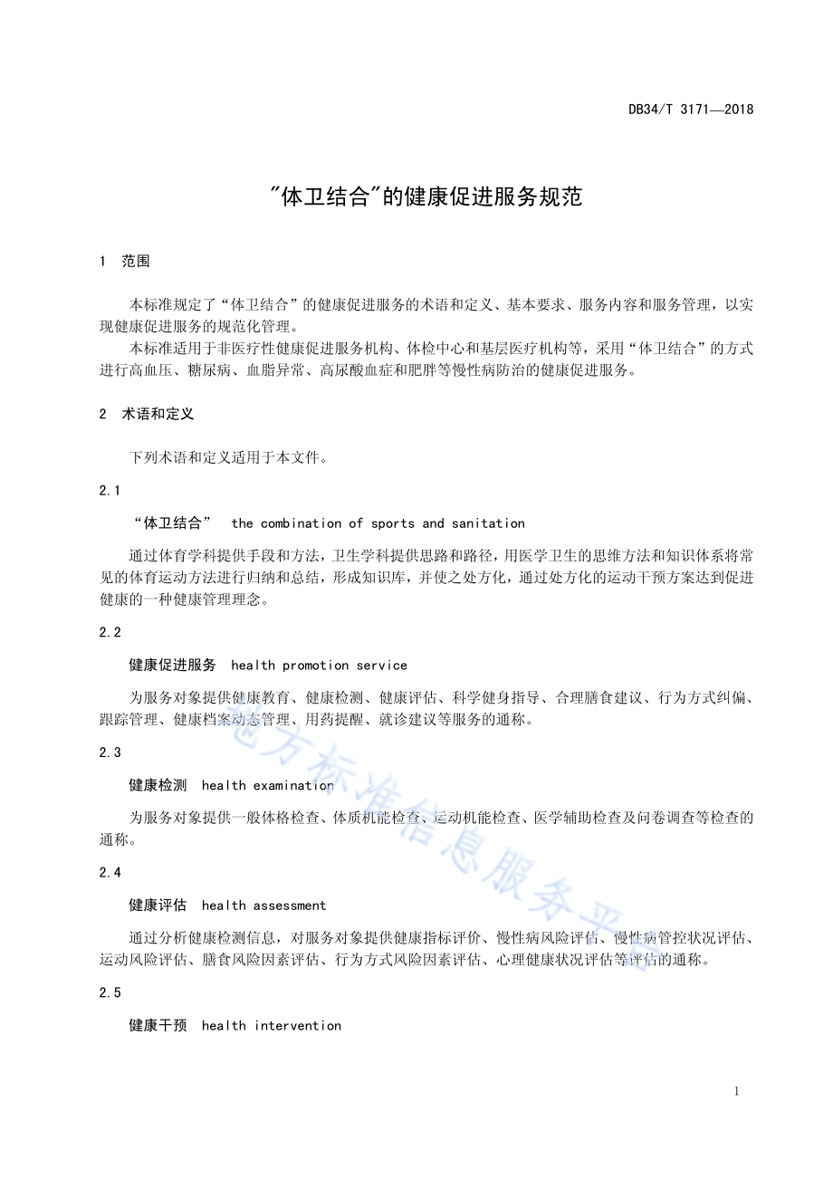 “体卫结合”的健康促进服务规范DB34／T 3171-2018.pdf_第5页