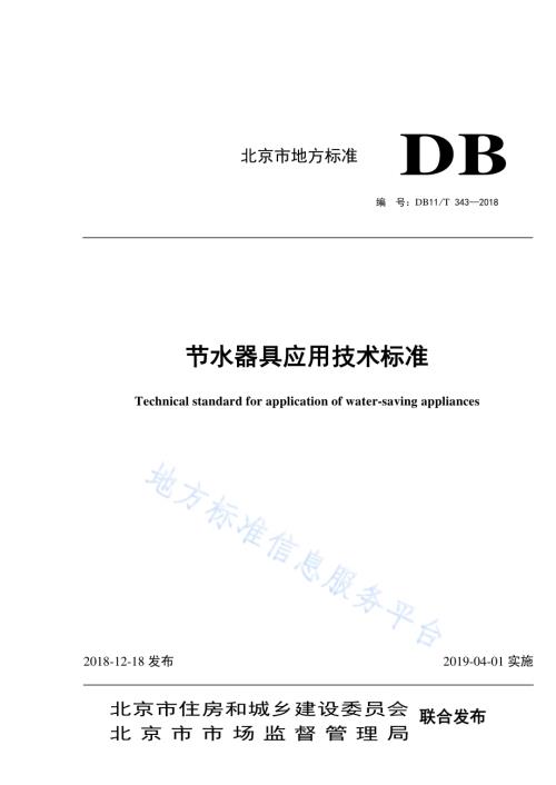节水器具应用技术标准DB11／T 343-2018.pdf