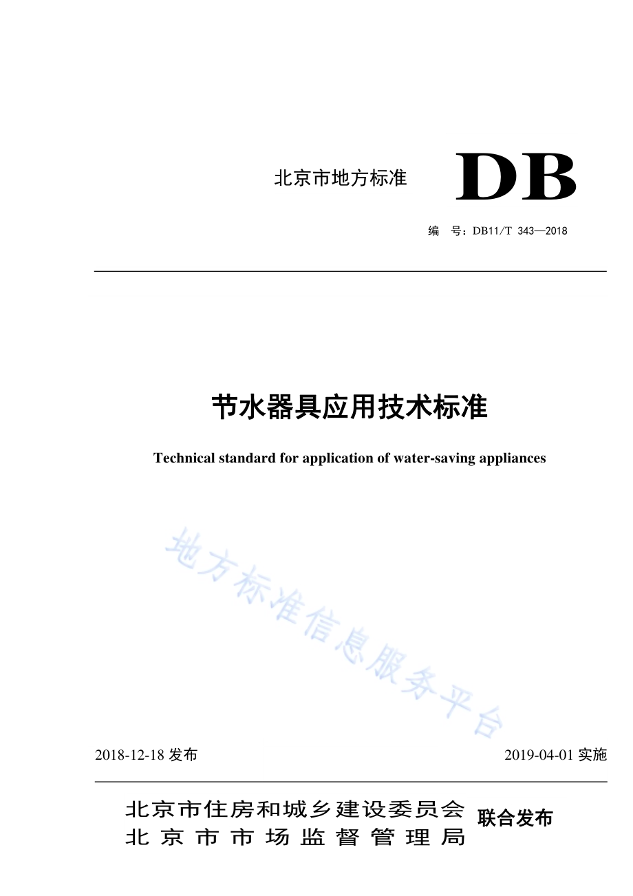 节水器具应用技术标准DB11／T 343-2018.pdf_第1页