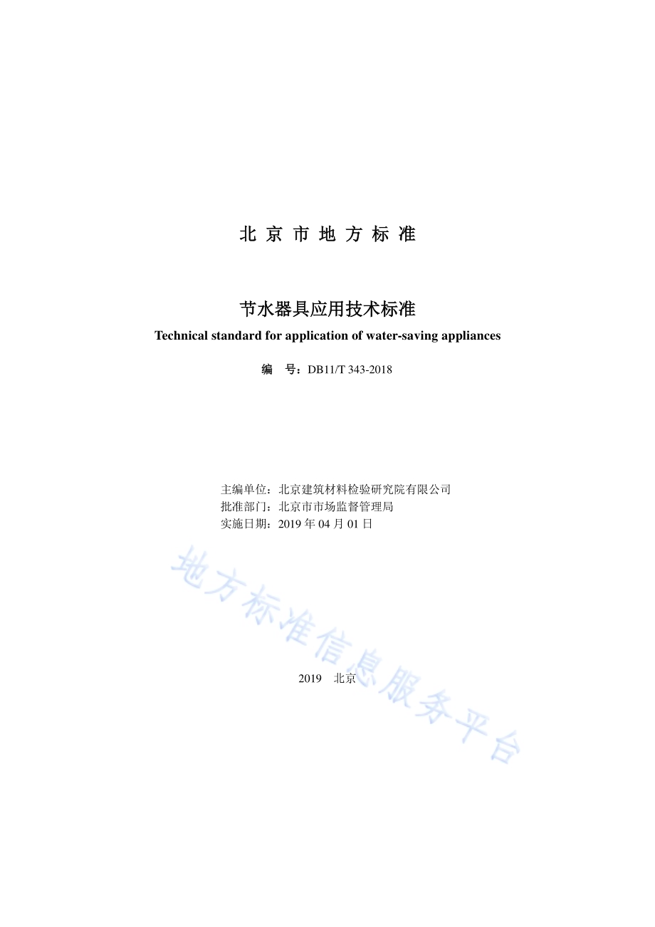 节水器具应用技术标准DB11／T 343-2018.pdf_第2页