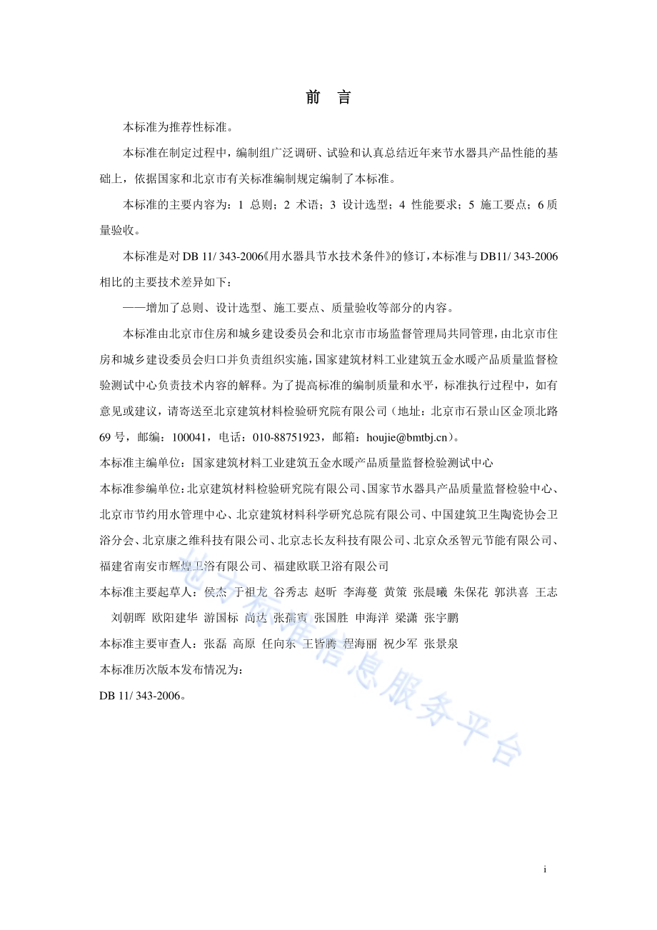 节水器具应用技术标准DB11／T 343-2018.pdf_第3页