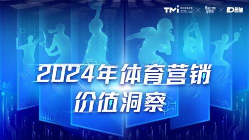 20240510_腾讯营销洞察&秒针&氪体_体育营销行业：2024年体育营销价值洞察_80页.pdf