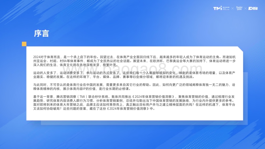 20240510_腾讯营销洞察&秒针&氪体_体育营销行业：2024年体育营销价值洞察_80页.pdf_第2页