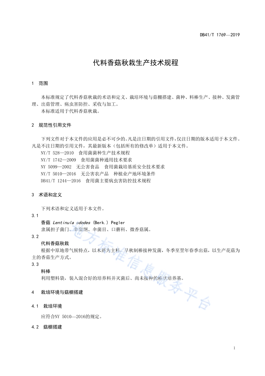 代料香菇秋栽生产技术规程DB41／T 1769-2019.pdf_第3页