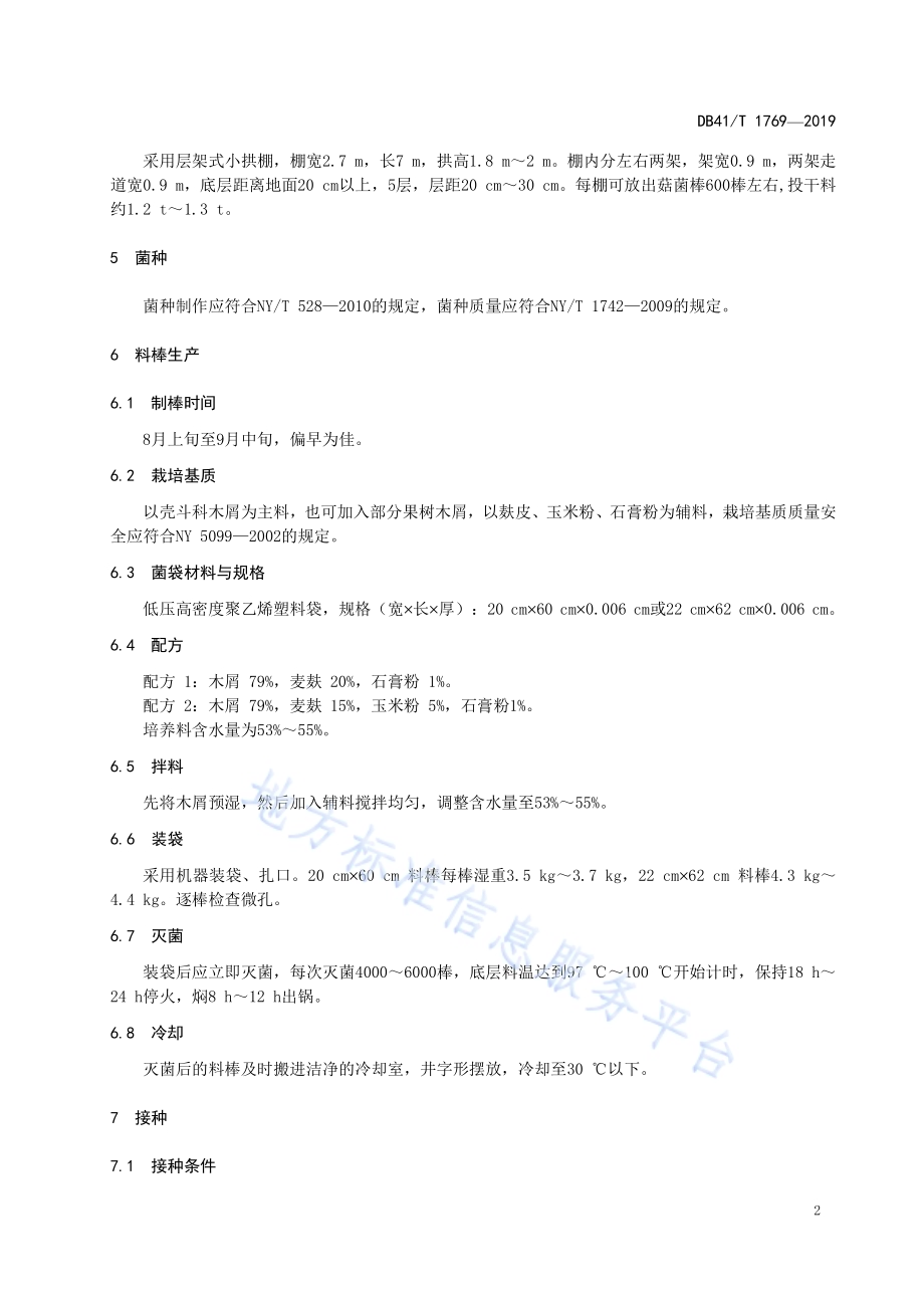 代料香菇秋栽生产技术规程DB41／T 1769-2019.pdf_第4页