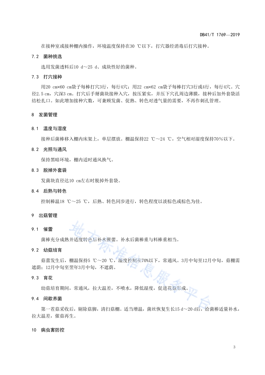 代料香菇秋栽生产技术规程DB41／T 1769-2019.pdf_第5页