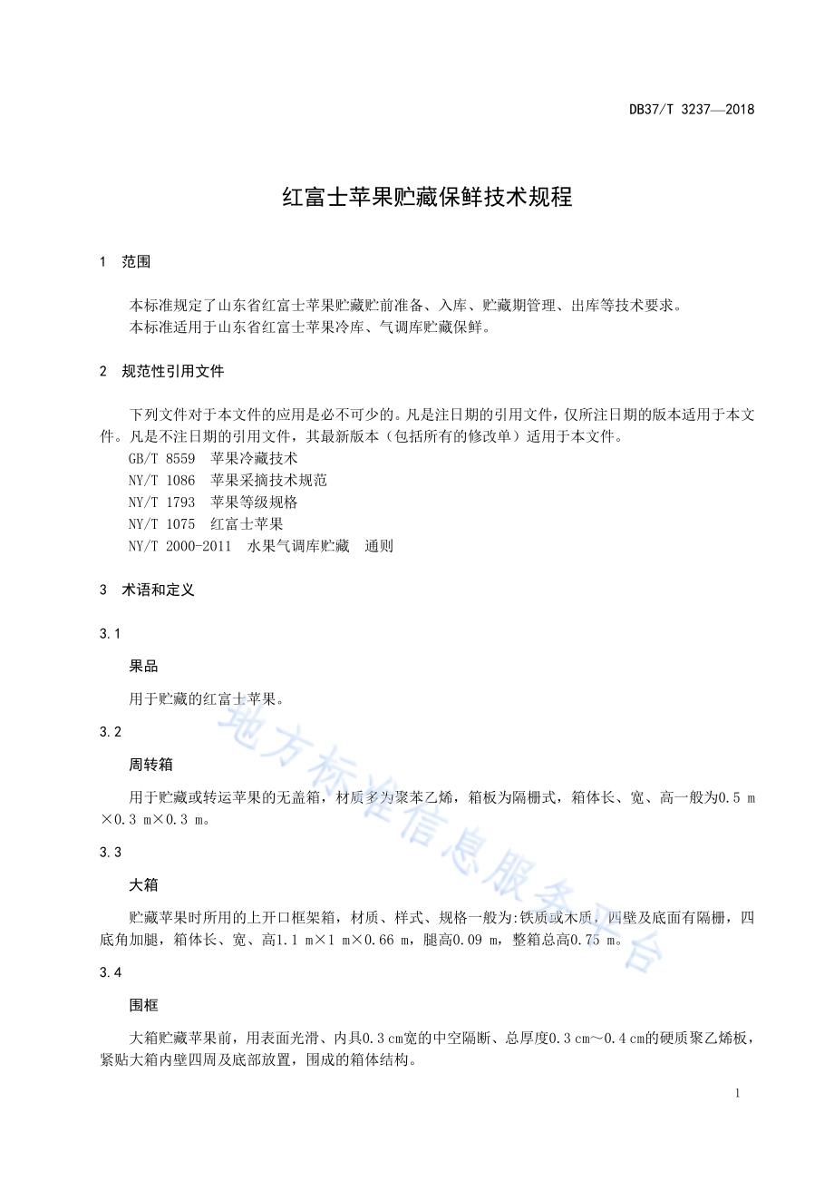 红富士苹果贮藏保鲜技术规程DB37／T 3237-2018.pdf_第3页