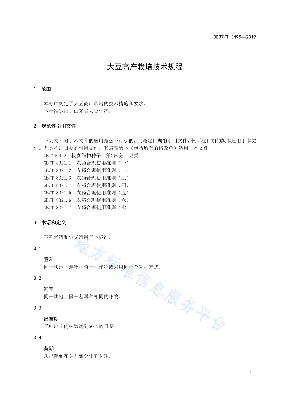 大豆高产栽培技术规程DB37／T 3495-2019.pdf_第5页