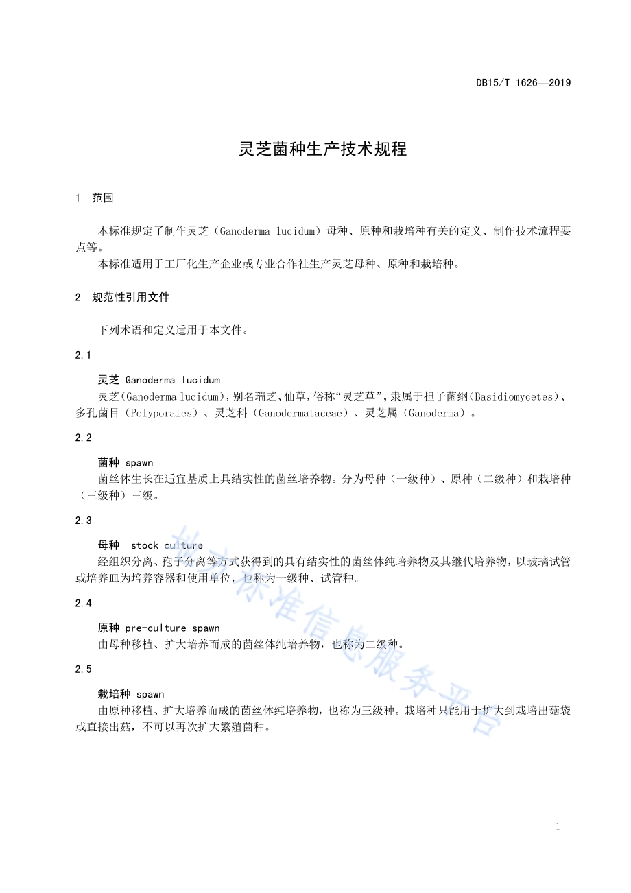 灵芝菌种生产技术规程DB15／T 1626-2019.pdf_第5页