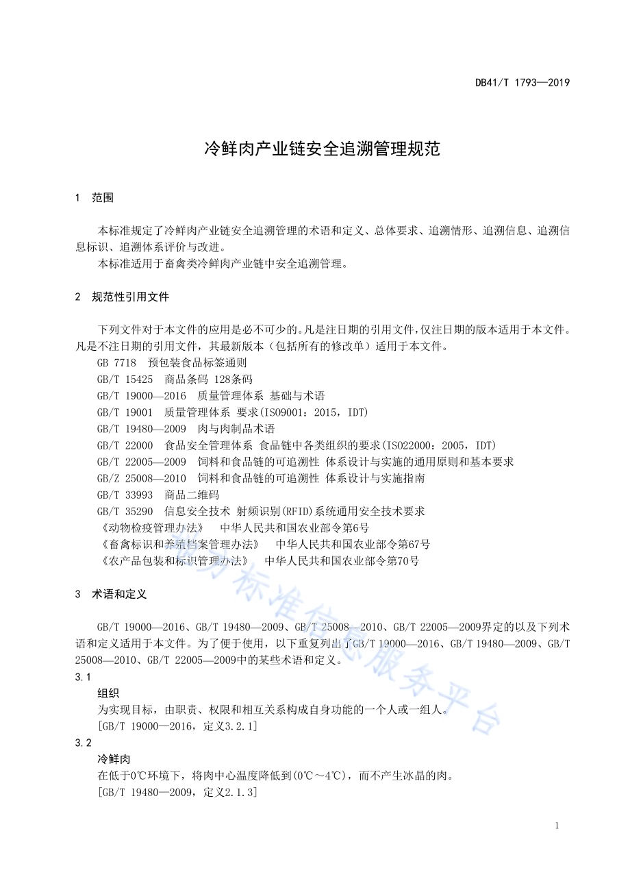 冷鲜肉产业链安全追溯管理规范DB41／T 1793-2019.pdf_第5页