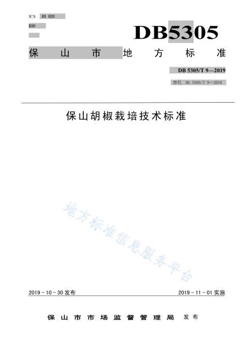 保山胡椒栽培技术规程DB5305／T 9-2019.pdf