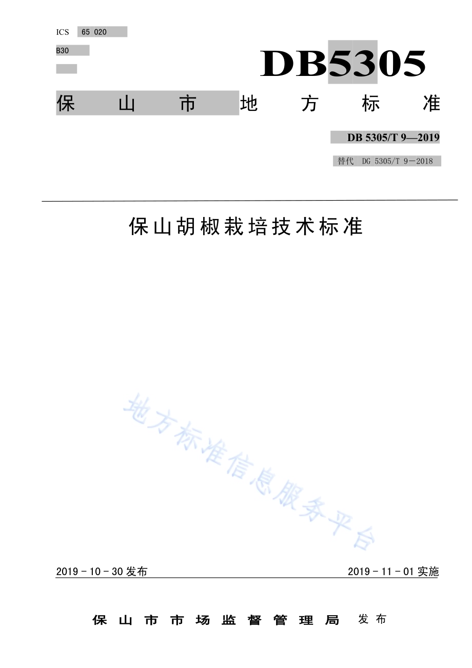 保山胡椒栽培技术规程DB5305／T 9-2019.pdf_第1页