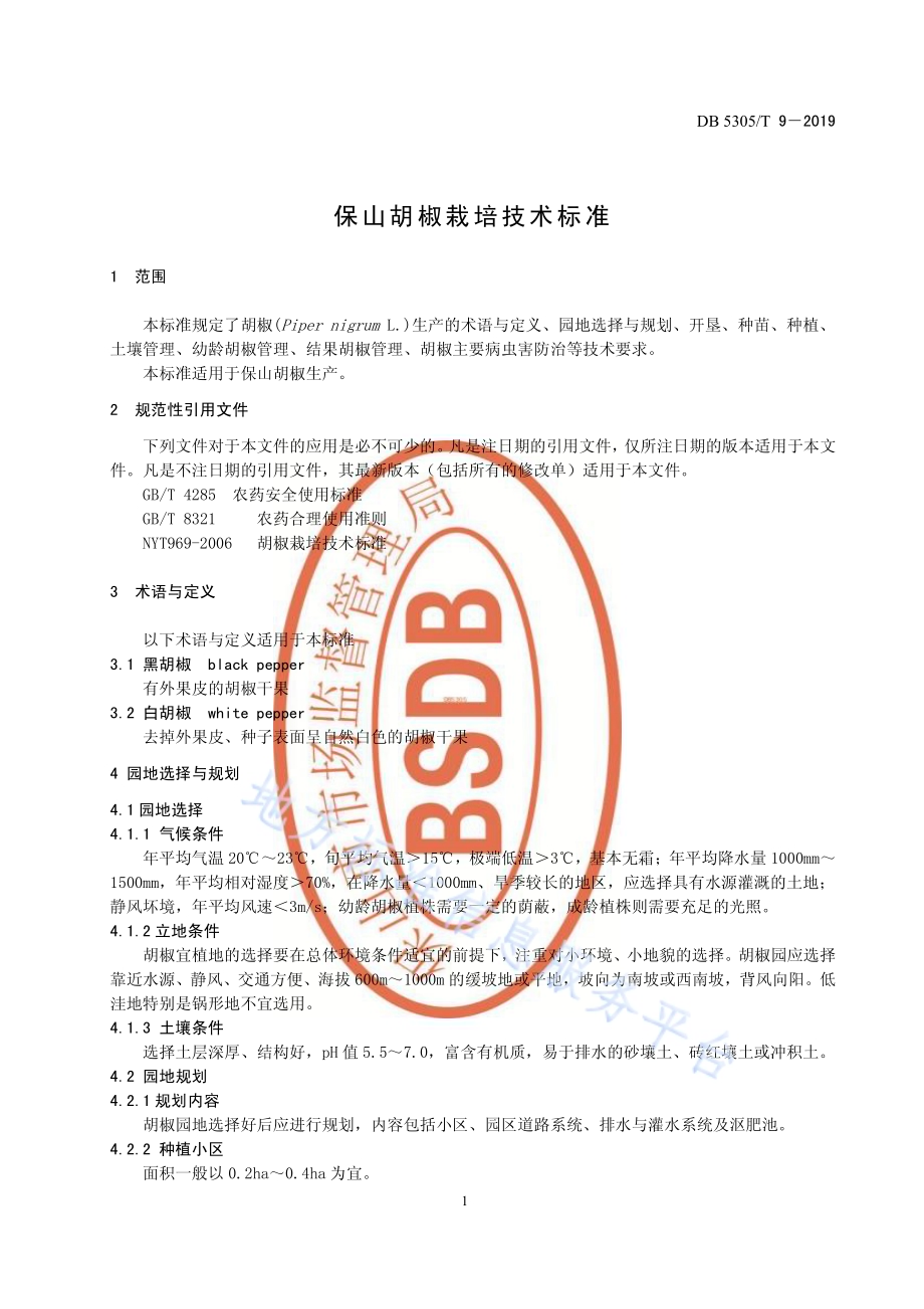 保山胡椒栽培技术规程DB5305／T 9-2019.pdf_第3页