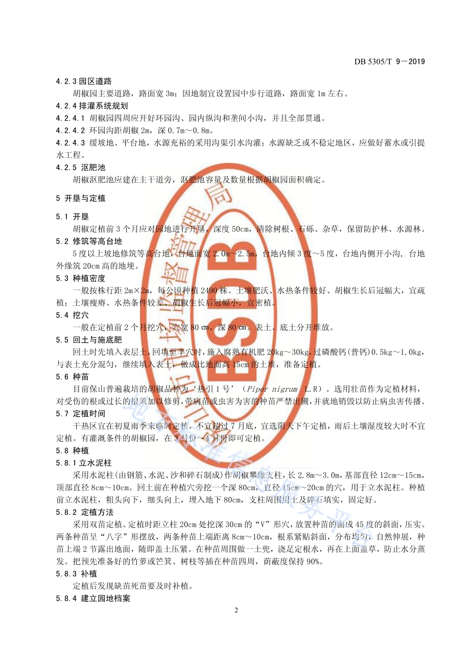 保山胡椒栽培技术规程DB5305／T 9-2019.pdf_第4页