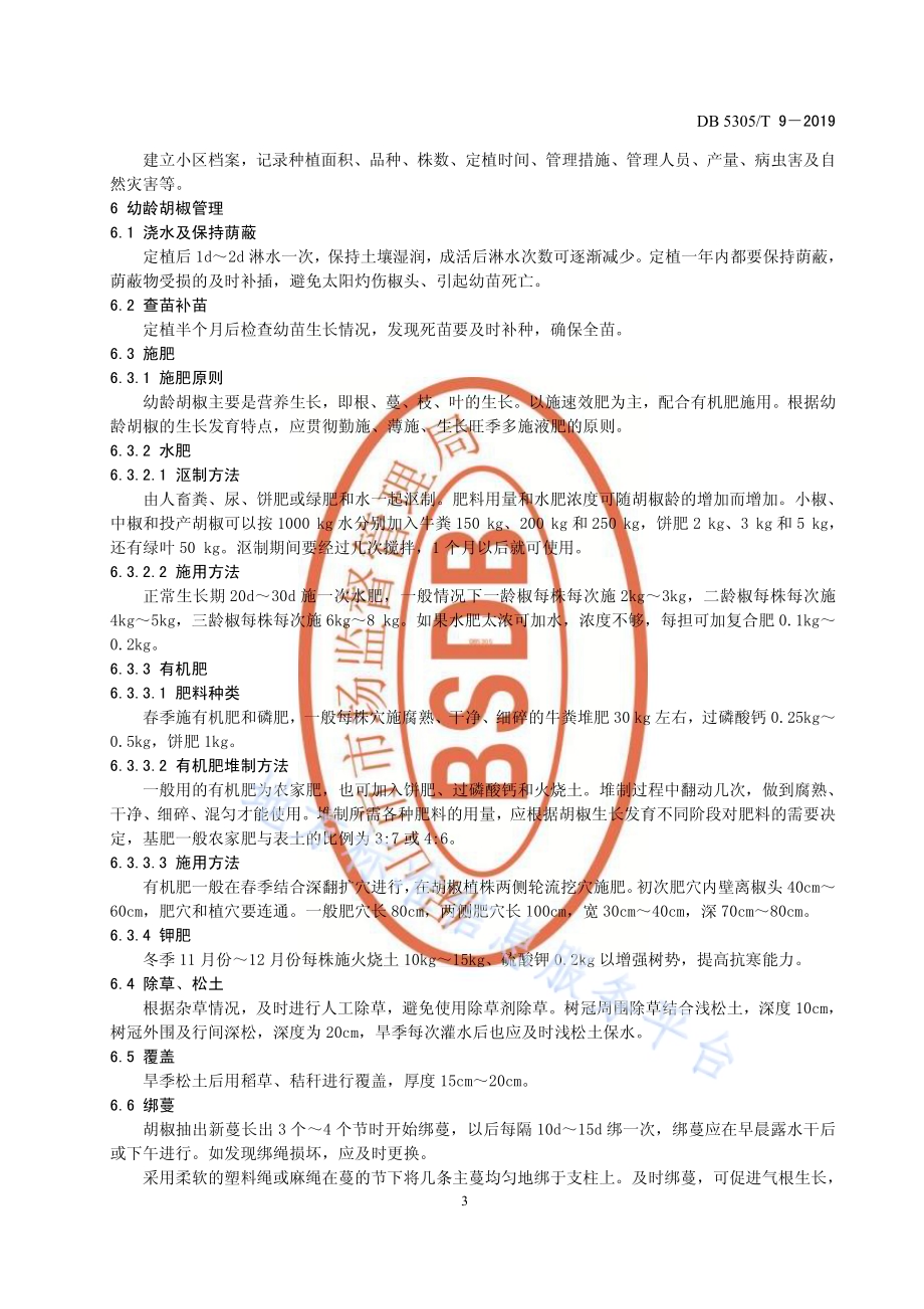 保山胡椒栽培技术规程DB5305／T 9-2019.pdf_第5页