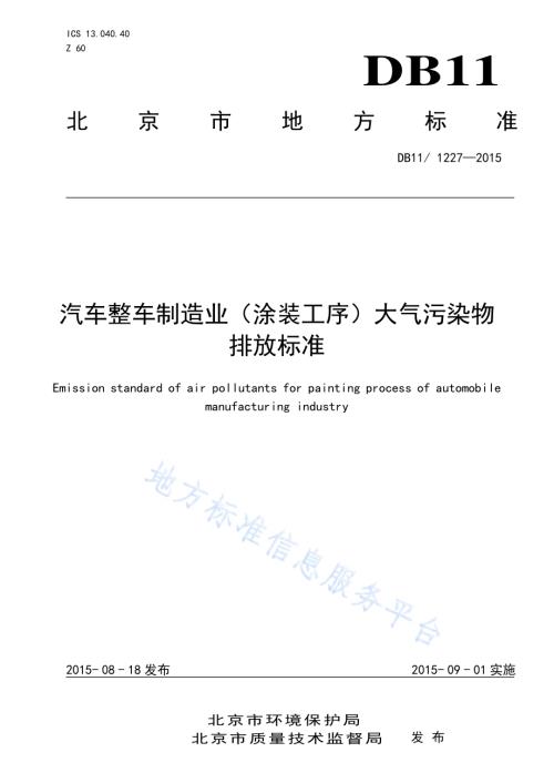 汽车整车制造业（涂装工序）大气污染物排放标准DB11／ 1227-2015.pdf
