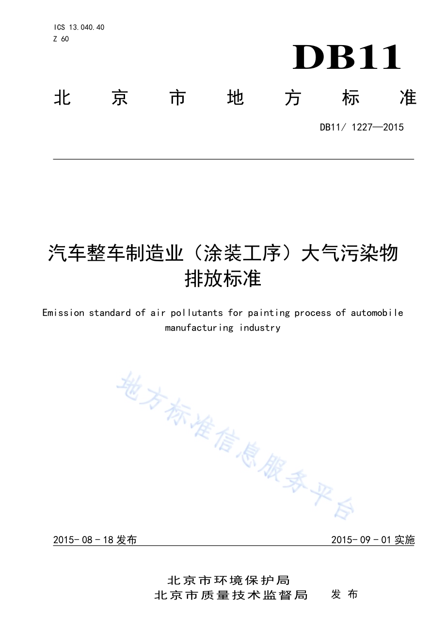 汽车整车制造业（涂装工序）大气污染物排放标准DB11／ 1227-2015.pdf_第1页