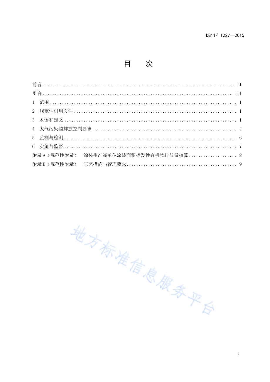 汽车整车制造业（涂装工序）大气污染物排放标准DB11／ 1227-2015.pdf_第3页